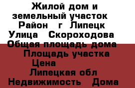 Жилой дом и земельный участок. › Район ­ г. Липецк › Улица ­ Скороходова › Общая площадь дома ­ 58 › Площадь участка ­ 4 › Цена ­ 1 900 000 - Липецкая обл. Недвижимость » Дома, коттеджи, дачи продажа   . Липецкая обл.